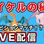 【生配信】公式ディレクターが使っていたら試すしかない！  Live #794【GOバトルリーグ】【ポケモンGO】