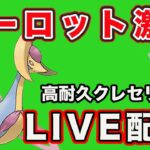 【生配信】オーロットかなり減ったのでクレセリアの活躍間違いなし！  Live #796【GOバトルリーグ】【ポケモンGO】