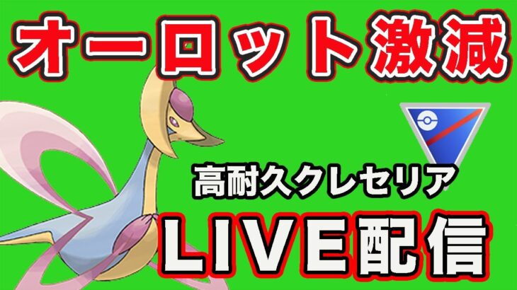 【生配信】オーロットかなり減ったのでクレセリアの活躍間違いなし！  Live #796【GOバトルリーグ】【ポケモンGO】