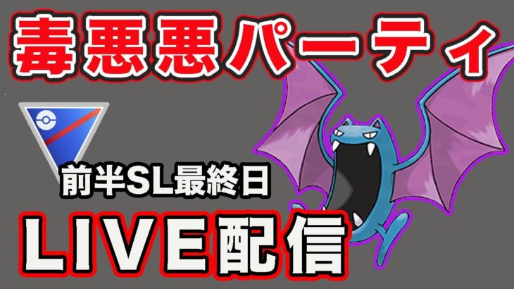 【生配信】今日はシャドウゴルバットを試していく！  Live #797【GOバトルリーグ】【ポケモンGO】