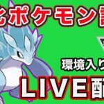 【生配信】強化されてハイパーリーグ環境入りが注目されるポケモンを使う！  Live #799【GOバトルリーグ】【ポケモンGO】