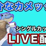 【生配信】カメックスを使ってシングルカップ！  Live #804【GOバトルリーグ】【ポケモンGO】