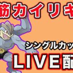 【生配信】シャドウカイリキーでゴリ押す！  Live #805【GOバトルリーグ】【ポケモンGO】