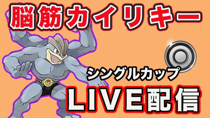 【生配信】シャドウカイリキーでゴリ押す！  Live #805【GOバトルリーグ】【ポケモンGO】