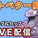 【生配信】ベトベターを育成して使ってみる！  Live #806【GOバトルリーグ】【ポケモンGO】