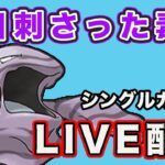 【生配信】どくどくパーティが強い！  Live #809【GOバトルリーグ】【ポケモンGO】