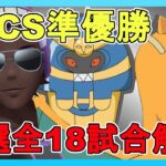 【PJCS準優勝】放送に映らなかった予選18試合を解説しながら公開【世界大会がんばります！】