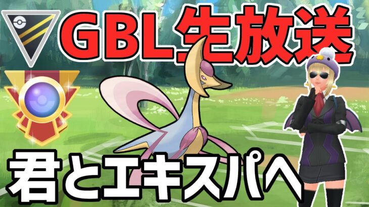 【生放送】昨日出会った強そうなPTをコピーする【ハイパーリーグ】【ポケモンGO】【GOバトルリーグ】【GBL】