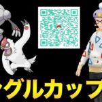 楽しみなシングルカップ！考察＆QRやっていきましょう！【 ポケモンGO 】【 GOバトルリーグ 】【 GBL 】【 シングルカップ 】