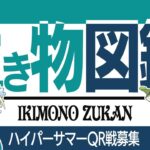 【ハイパーサマーカップ】環境考察&QR戦募集！！【GBL】