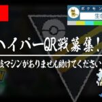 【ハイパーリーグ】環境考察&QR戦募集！！【GBL】