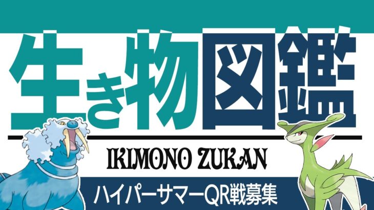 【ハイパーサマーカップ】環境考察&QR戦募集！！【GBL】