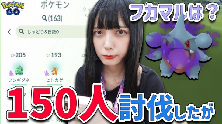 R団を1日150人討伐してシャドウフカマルは〇〇匹でした。【ポケモンGO】