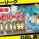 【S15最新版】ハイパーリーグおすすめパーティ10選！技調整の影響やいかに！世界1位から聞いた最強パーティからXLアメなしまで！隠された秘宝シーズン【GBL】【ポケモンGO】