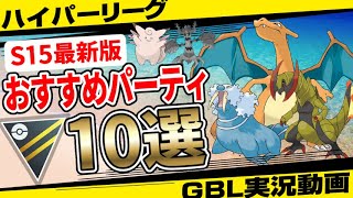 【S15最新版】ハイパーリーグおすすめパーティ10選！技調整の影響やいかに！世界1位から聞いた最強パーティからXLアメなしまで！隠された秘宝シーズン【GBL】【ポケモンGO】