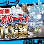 【S15最新版】スーパーリーグおすすめパーティ10選！混沌の環境を勝ち抜く最強のポケモンとは！？今シーズンこそ目指せレジェンド！隠された秘宝シーズンバージョン【GBL】【バトルリーグ】【ポケモンGO】