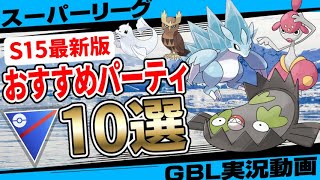 【S15最新版】スーパーリーグおすすめパーティ10選！混沌の環境を勝ち抜く最強のポケモンとは！？今シーズンこそ目指せレジェンド！隠された秘宝シーズンバージョン【GBL】【バトルリーグ】【ポケモンGO】