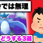 Sフリーザーなど「田舎なのでレイドに勝てない」問題の解決法【ポケモンGO】