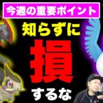 色違いキバゴ！Sフリーザー！知らなきゃ損する今週の重要ポイント【ポケモンGO】