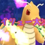 【ハイパーリーグ】Sカイリューが躍動【ポケモンGO】