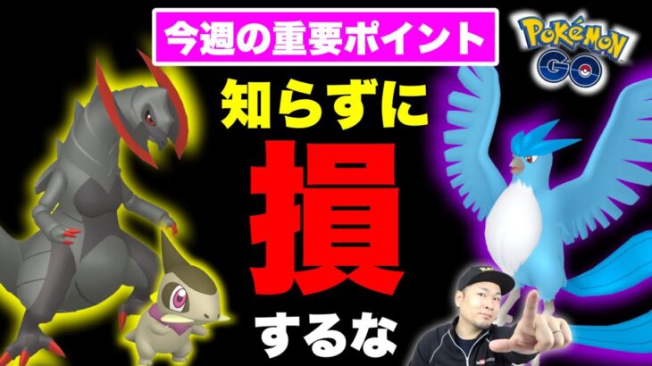 色違いキバゴ！Sフリーザー！知らなきゃ損する今週の重要ポイント【ポケモンGO】