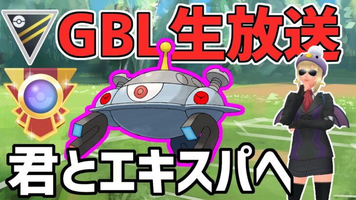 【生放送】ハイパーリーグ　Sジバコイルにエキスパ連れて行ってもらうにょ【ポケモンGO】【GOバトルリーグ】【GBL】