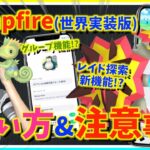 【保存版】レアポケ・レイド発見！？トレーナー同士のSNS機能！？これからのポケモンGOで絶対必須の神アプリ「Campfire 世界実装版」徹底攻略ガイド！！【ポケモンGO】