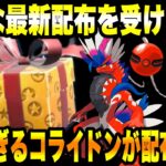 【緊急速報】公式から新たな最新配布を受け取れ！！ヤバすぎるコライドンが配布！！ゲッコウガについて新たに判明したことは〇〇！最強のマフォクシーについて！【ポケモンSV/スカーレット/バイオレット/GO】