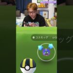 コスモッグの個体値ガチャに勝利してしまいました #Shorts #ポケモンgo