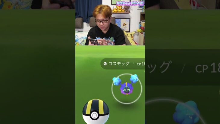 コスモッグの個体値ガチャに勝利してしまいました #Shorts #ポケモンgo