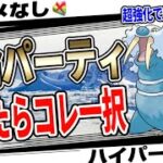 ※どのパーティ使うか迷っている人は今すぐみてください。バカが考えた技調整でトドゼルガがハイパーリーグ最強のポケモンになってしまいました。XLアメなしなのに間違いなく結論です。【GBL】【ポケモンGO】