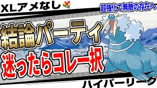 ※どのパーティ使うか迷っている人は今すぐみてください。バカが考えた技調整でトドゼルガがハイパーリーグ最強のポケモンになってしまいました。XLアメなしなのに間違いなく結論です。【GBL】【ポケモンGO】