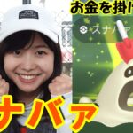 レイドせずスナバァ捕獲＆ファミマパートナーリサーチ取得方法in愛知県:ポケモンGO