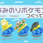 【ガチャ風】なみのりポケモンマスコットつくってみた【ポケモン】クレイアート pokémon polymer clay art