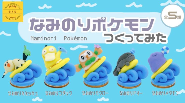 【ガチャ風】なみのりポケモンマスコットつくってみた【ポケモン】クレイアート pokémon polymer clay art