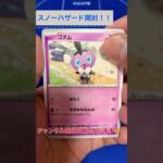 [ポケカ]スノーハザード開封！ #ポケモンカード #ポケカ #オリパ #ガチャ