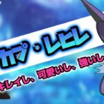 【ハイパーリーグ】美形ポケモンのカプ・レヒレを使う寝起きのおっさん