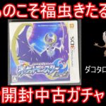 ポケモン中古ガチャ、安いモノこそ福虫きたる説【ポケモン サンムーン】【ゆっくり実況】