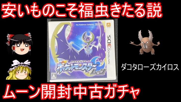 ポケモン中古ガチャ、安いモノこそ福虫きたる説【ポケモン サンムーン】【ゆっくり実況】