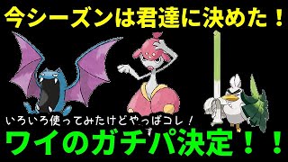 【ＧＯバトルリーグ】いろいろ使ってみたけど、今シーズンは君たちに決めた！【ポケモンＧＯ】