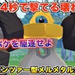 異次元の回転率『ダブルパンツァー』メルメタルを使ってみた衝撃の結果w【ポケモンGO】