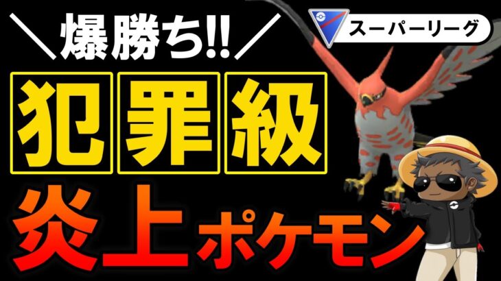 【爆勝ち】犯罪級の炎上ポケモンが強過ぎたwwwww【ポケモンGOバトルリーグ】