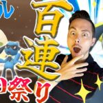 色違い大量ゲット！？２人でリオルふかの日を歩き回って100連割ってきたぜい！【ポケモンGO】