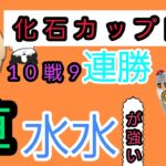 【化石カップ開催】初日早朝10戦9勝の「最強パーティ」教えます❗【ポケモンGO】【GOバトルリーグ】