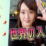 世界の入り口で12タマ12連割り【ポケモンGO】