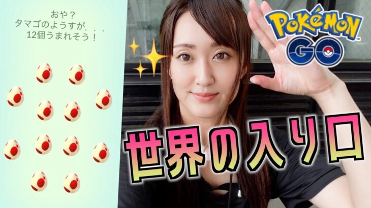 世界の入り口で12タマ12連割り【ポケモンGO】