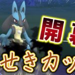 【生配信】かせきカップ開幕！ルカリオタイム！ #1235【ポケモンGO】