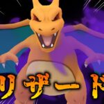 【生配信】新規育成したシャドウリザードン初実戦！ #1240【ポケモンGO】