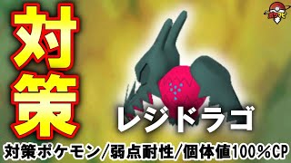 【伝説レイド】レジドラゴ対策｜対策ポケモン12選・弱点・耐性・有効なシャドウ・メガ・ゲンシカイキポケモンとは？【ポケモンGO】
