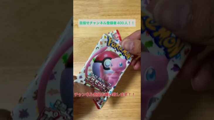 [ポケカ]ポケモンカード151開封！ #ポケカ #ポケモンカード #ポケモンgo #ガチャ #オリパ #151